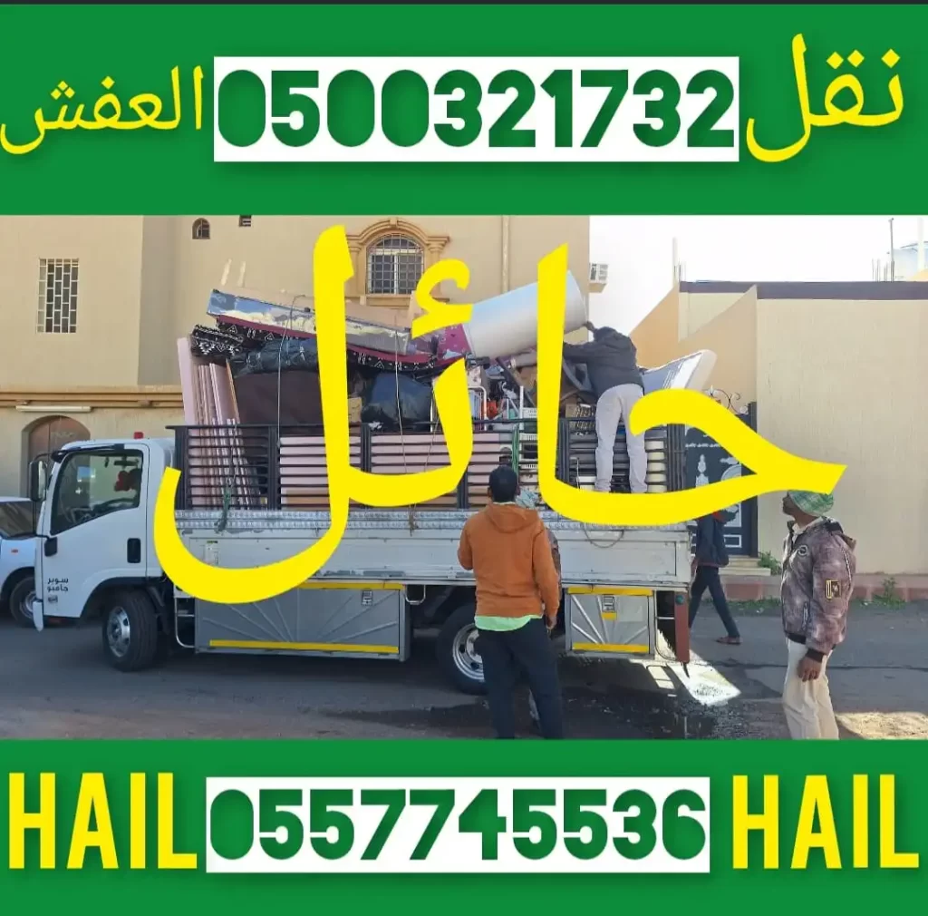 شركة نقل اثاث فك وتركيب دينا نقل العفش فك وتركيب داخل وخارج كل مكان السعودية نقل عفش فك وتركيب غرفة النوم مطبخ سيتاره مكيفات اسبليت فك وتركيب نقل اثاث فك وتركيب داخل حايل بره حائل كل مكان السعودية حائل