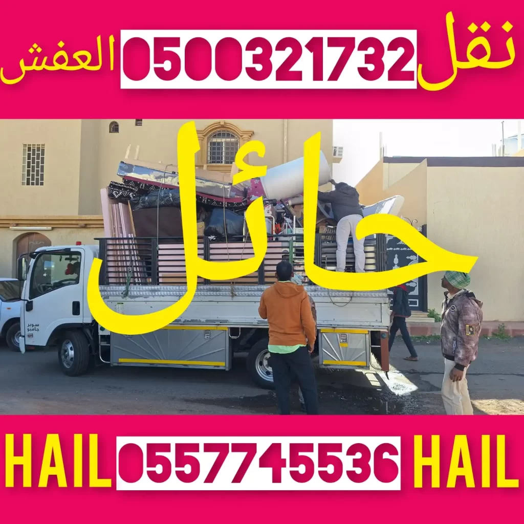 شركة نقل اثاث فك وتركيب دينا نقل العفش فك وتركيب داخل وخارج كل مكان السعودية نقل عفش فك وتركيب غرفة النوم مطبخ سيتاره مكيفات اسبليت فك وتركيب نقل اثاث فك وتركيب داخل حايل بره حائل كل مكان السعودية حائل