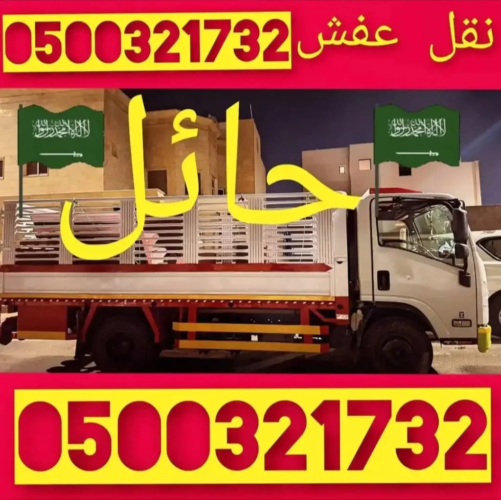 شركة نقل اثاث فك وتركيب دينا نقل العفش فك وتركيب داخل وخارج كل مكان السعودية نقل عفش فك وتركيب غرفة النوم مطبخ سيتاره مكيفات اسبليت فك وتركيب نقل اثاث فك وتركيب داخل حايل بره حائل كل مكان السعودية حائل